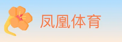 凤凰体育 Logo